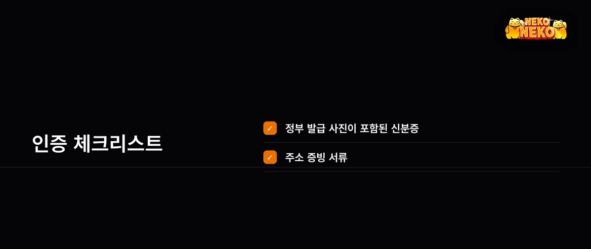 KYC 서류 두 가지 습득하세요